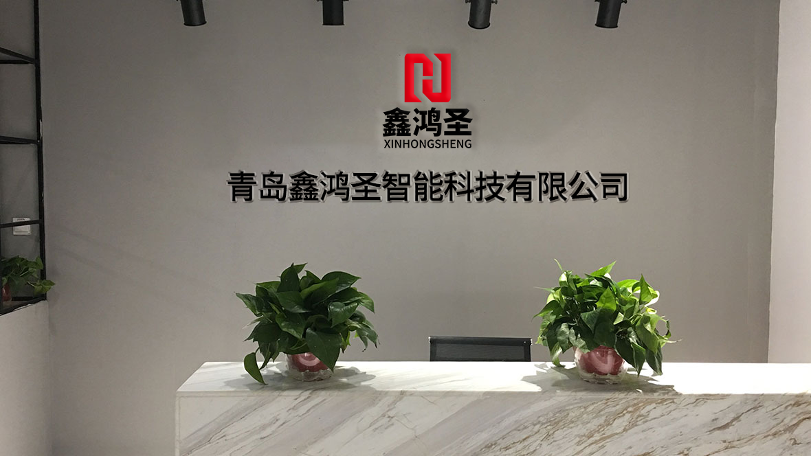 青島鑫鴻圣智能科技有限公司 青島鑫鴻圣智能科技有限公司